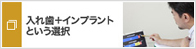 入れ歯+インプラントという選択