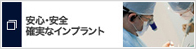 安心・安全・確実なインプラント