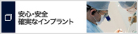 安心・安全・確実なインプラント